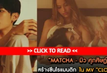 Chemistry is so good that my heart trembles!!! “MATCHA – Mew Suphasit” creates a romantic scene in the music video “CLOSER” Mew Suphasit